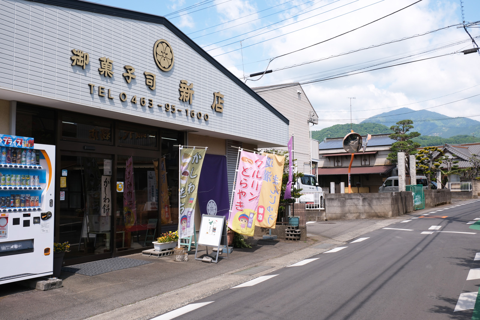 御菓子司 新店｜丹沢・大山のスポット紹介｜丹沢・大山エリアナビ
