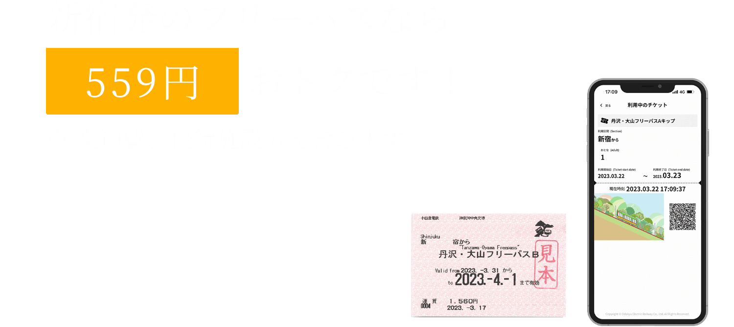 新宿発のフリーパスなら559円おトクです！※交通費、優待施設分を含みます