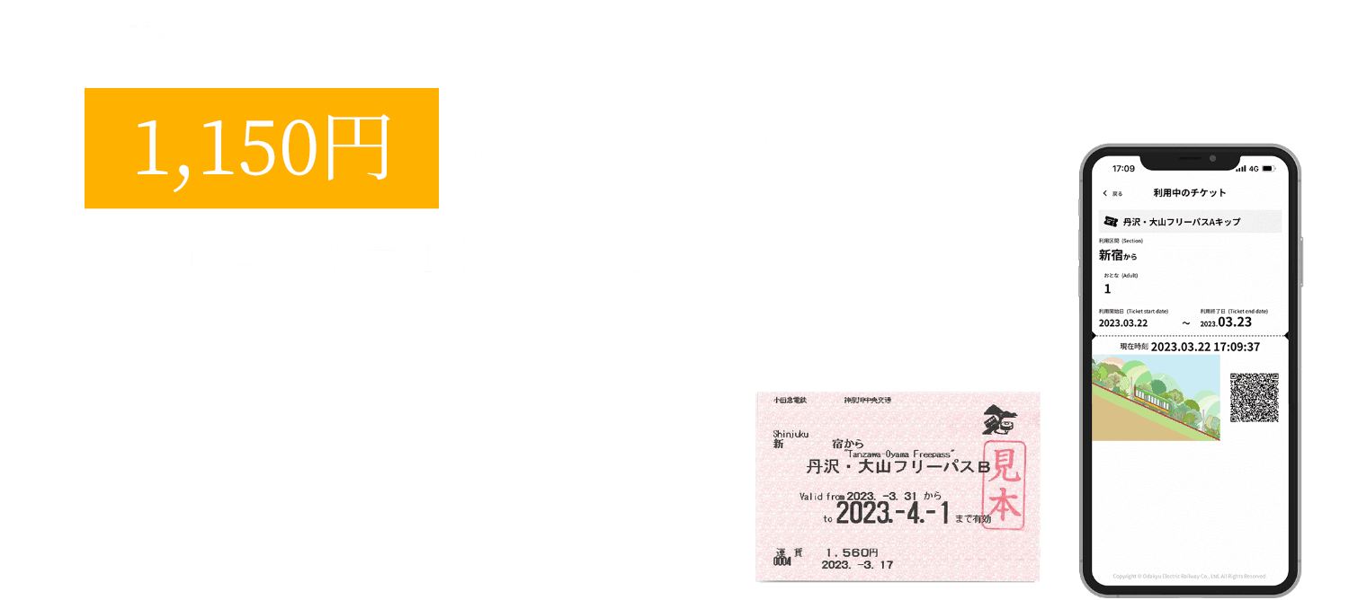 新宿発のフリーパスなら1,150円おトクです！※交通費、優待施設分を含みます