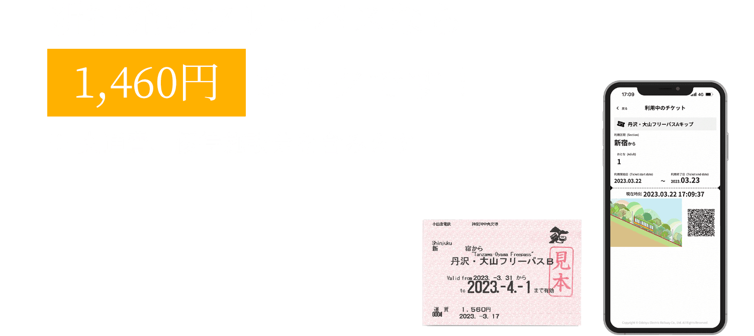 新宿発のフリーパスなら1,460円おトクです！※交通費、優待施設分を含みます